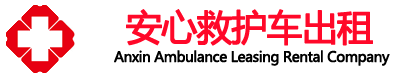 成都安心救护车出租